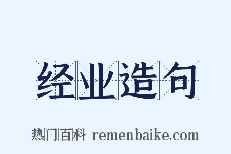 经业造句是什么意思的图片